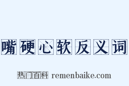 嘴硬心软反义词是什么意思的图片